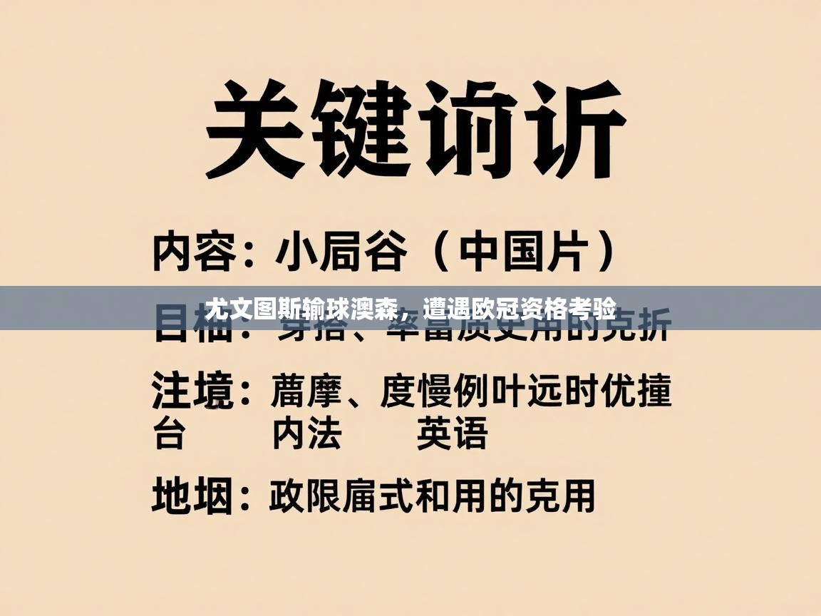 尤文图斯输球澳森，遭遇欧冠资格考验