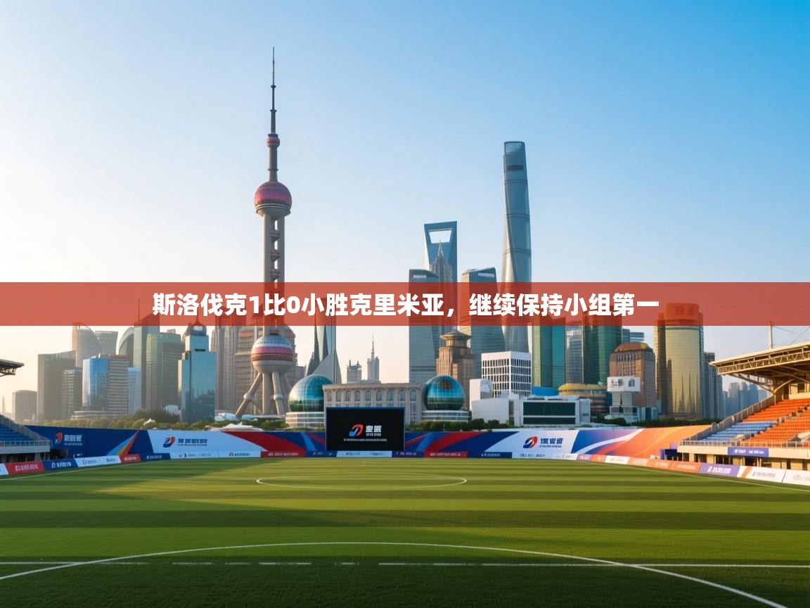 斯洛伐克1比0小胜克里米亚，继续保持小组第一