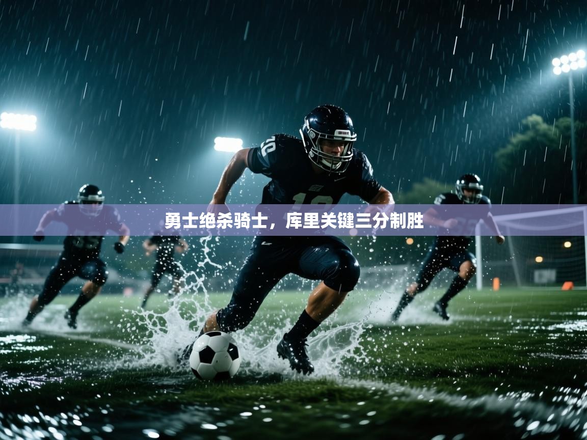 勇士绝杀骑士,库里关键三分制胜 第1张
