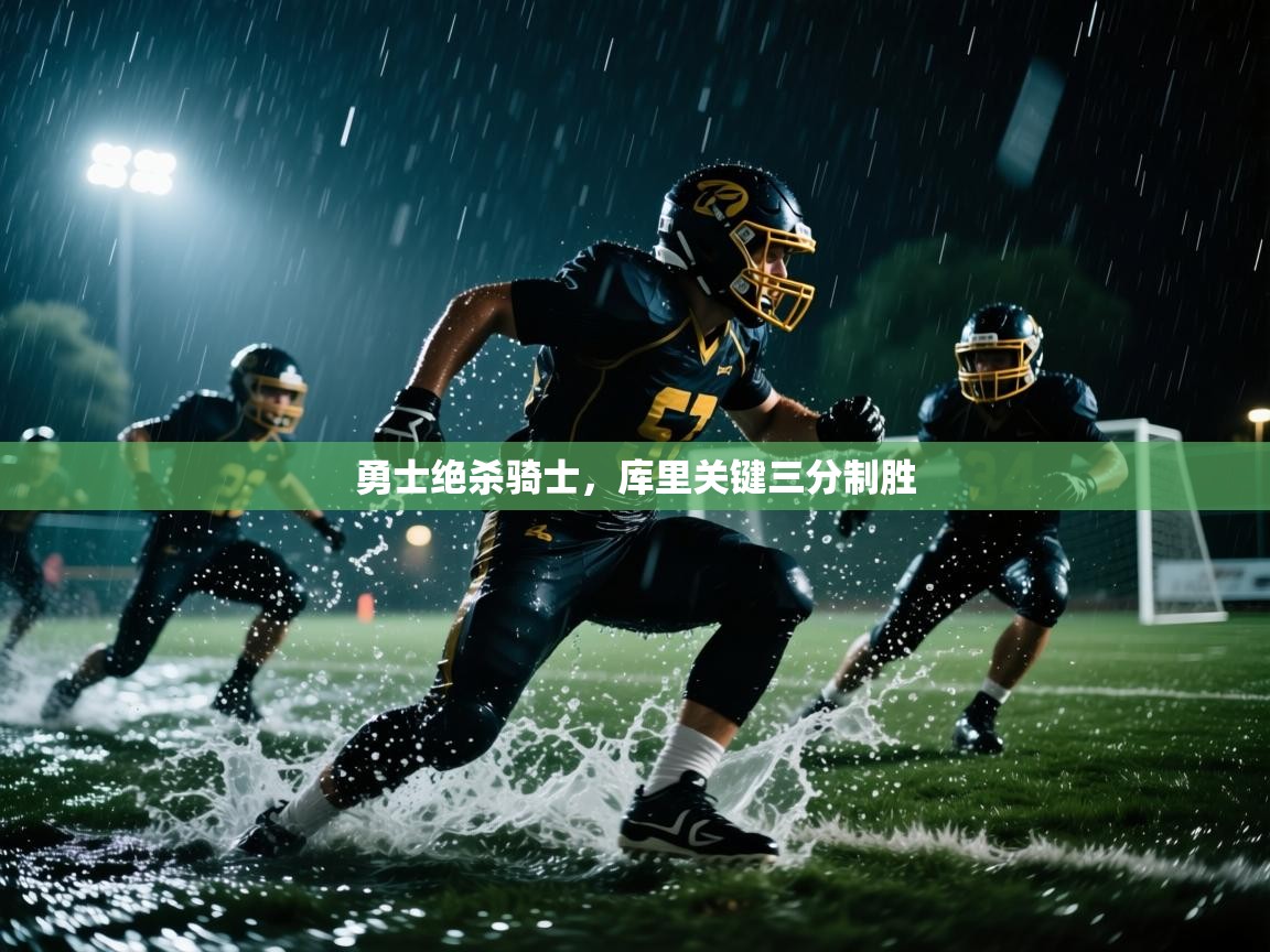 勇士绝杀骑士,库里关键三分制胜 第2张