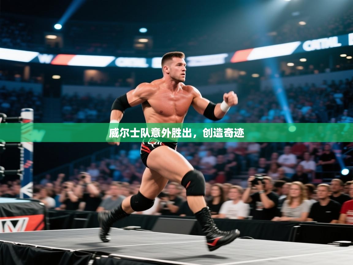 威尔士队意外胜出，创造奇迹
