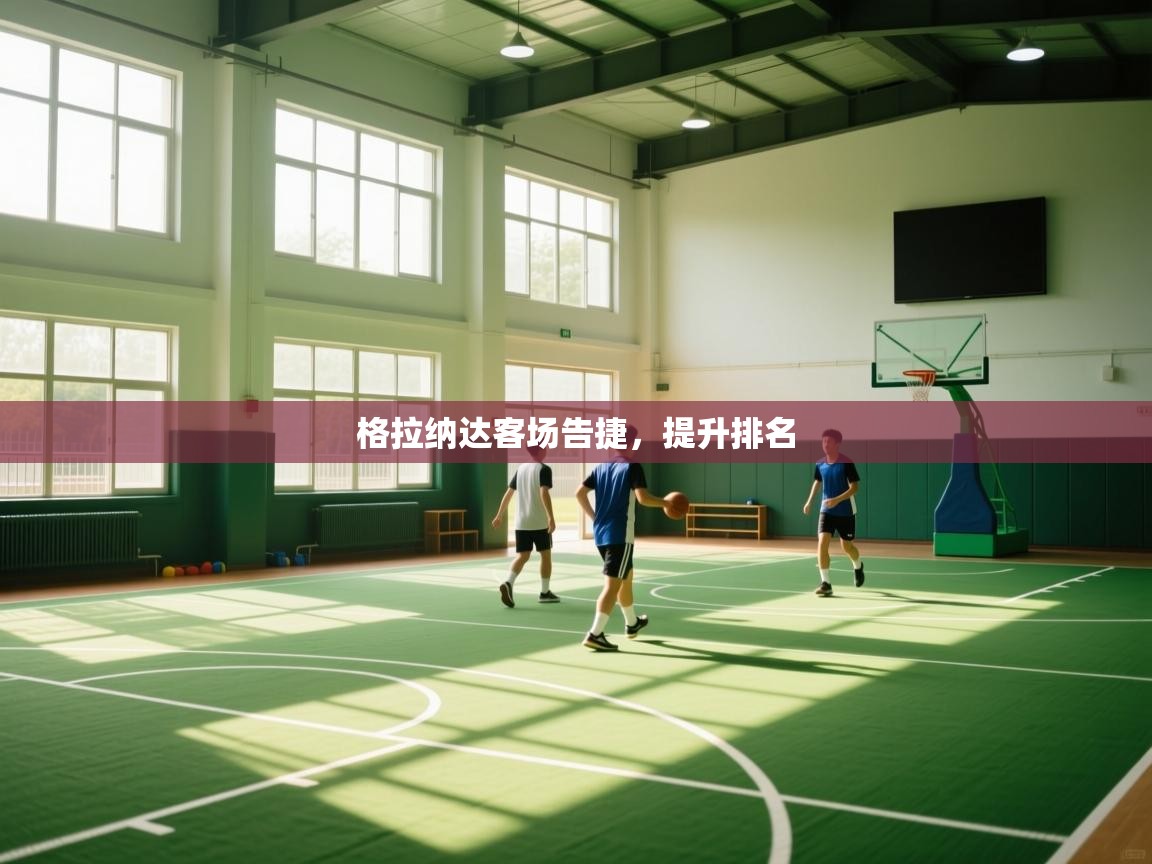 格拉纳达客场告捷,提升排名 第1张