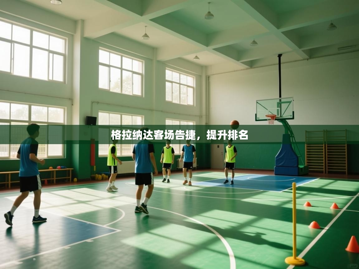 格拉纳达客场告捷,提升排名 第2张