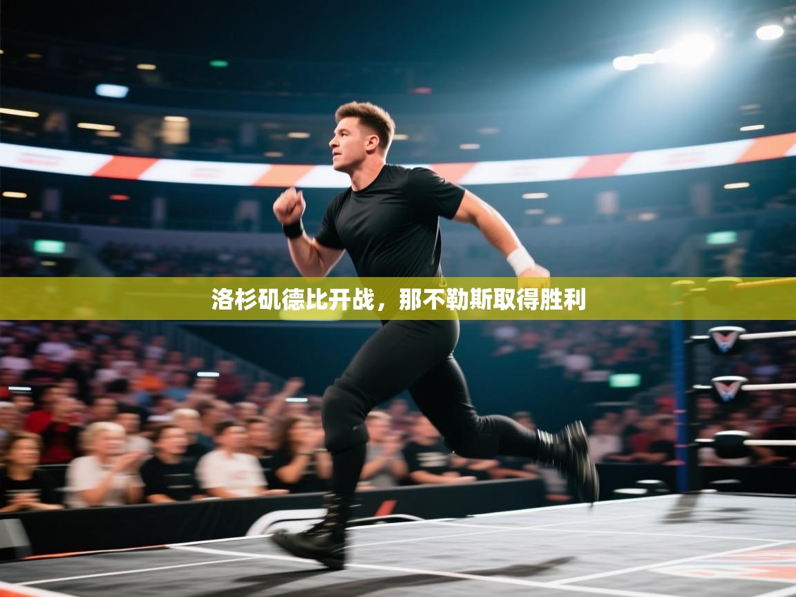 洛杉矶德比开战，那不勒斯取得胜利