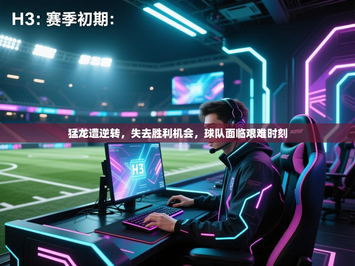 猛龙遭逆转，失去胜利机会，球队面临艰难时刻  第1张