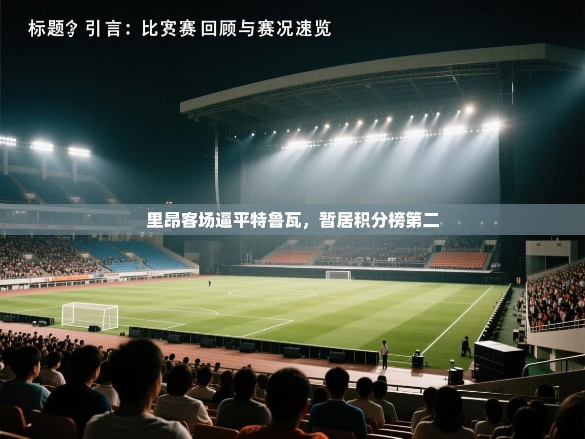 里昂客场逼平特鲁瓦，暂居积分榜第二