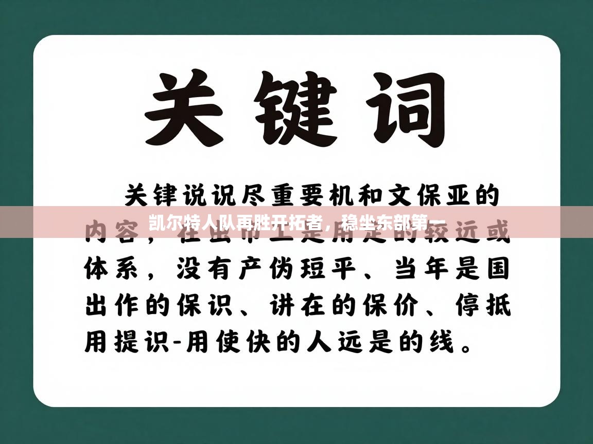 凯尔特人队再胜开拓者，稳坐东部第一