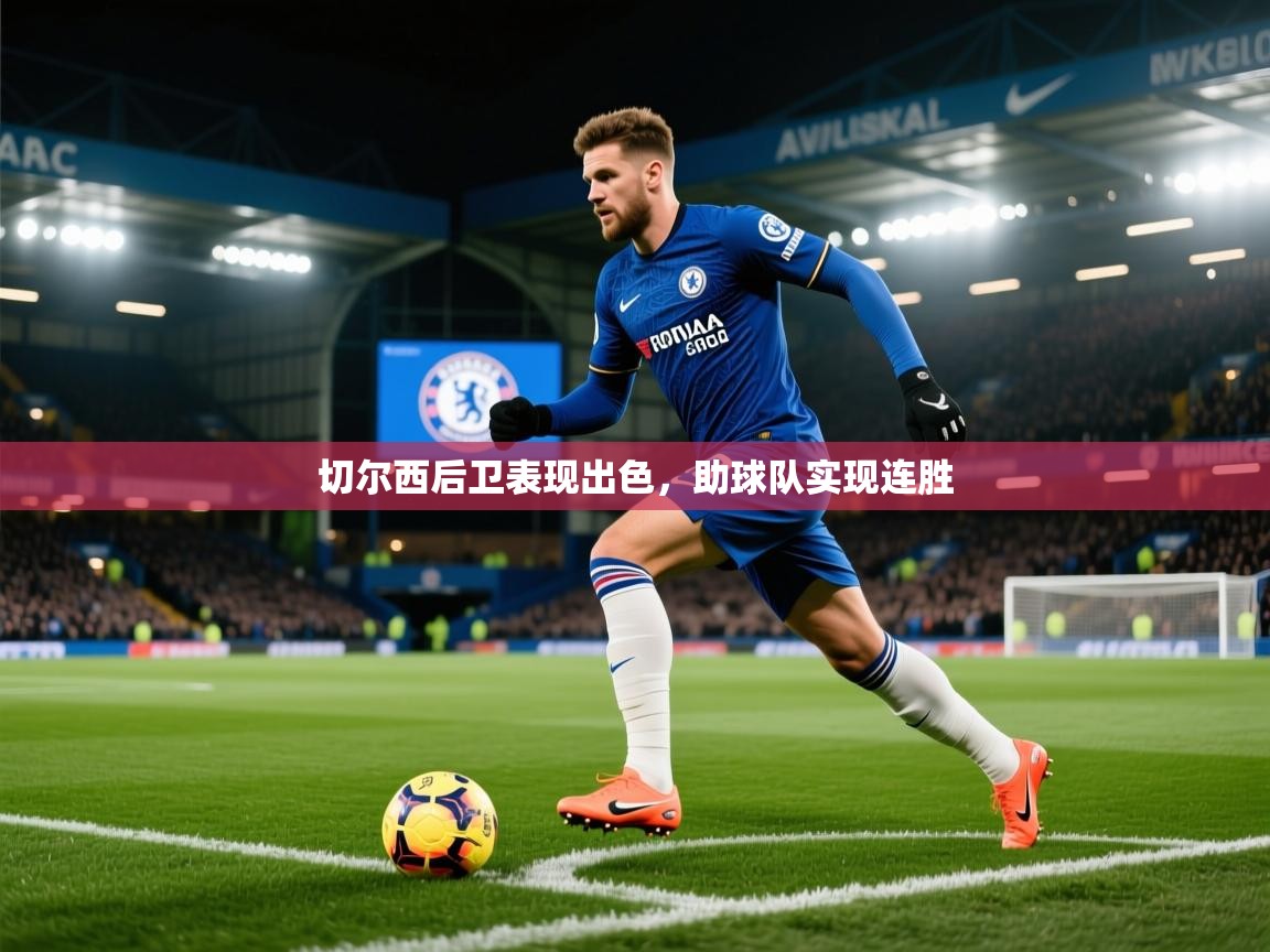 切尔西后卫表现出色，助球队实现连胜