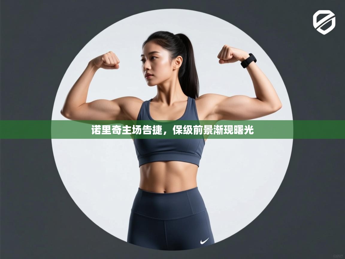 诺里奇主场告捷，保级前景渐现曙光