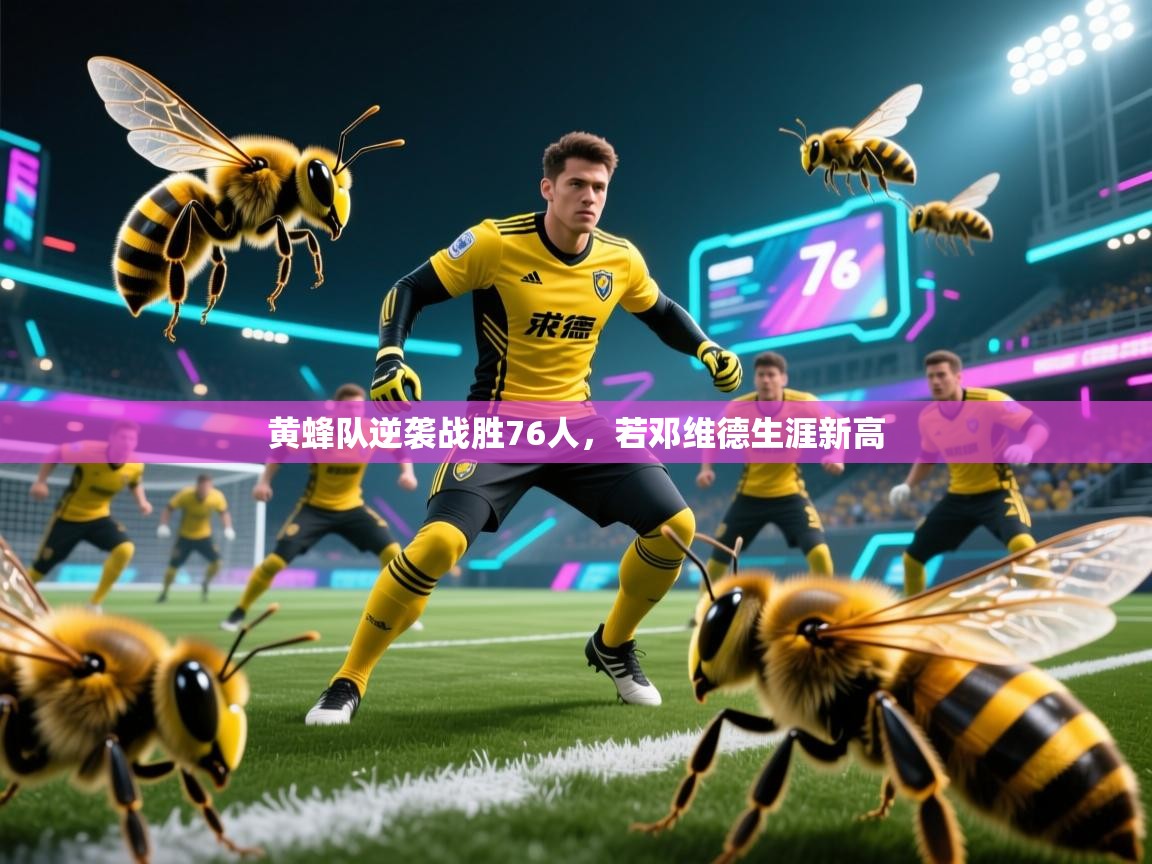 黄蜂队逆袭战胜76人，若邓维德生涯新高