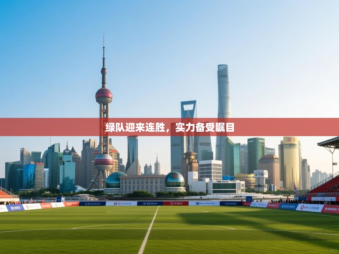 绿队迎来连胜，实力备受瞩目