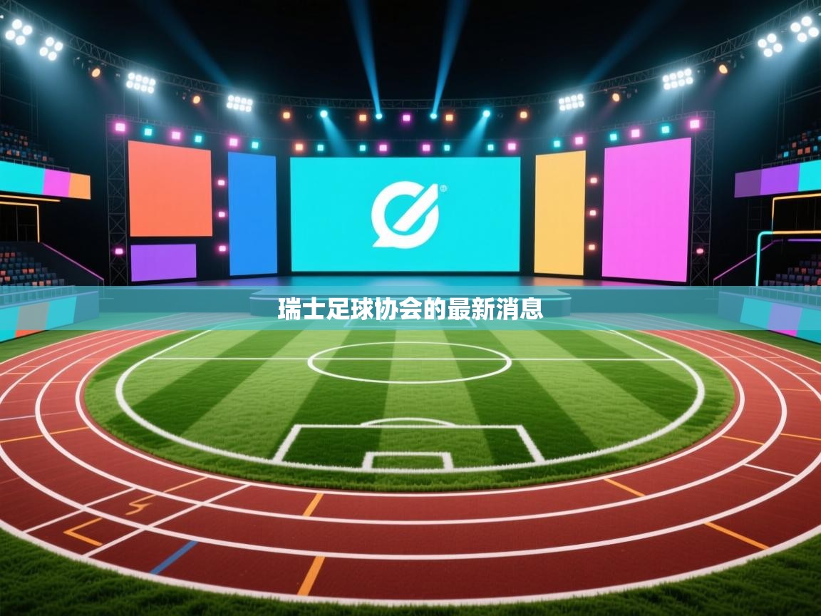 瑞士足球协会的最新消息