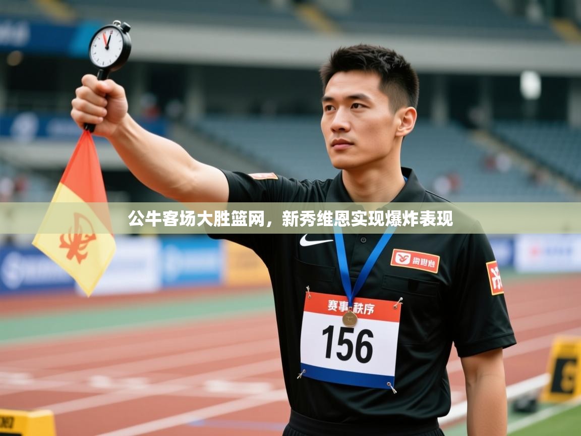 公牛客场大胜篮网,新秀维恩实现爆炸表现 第2张