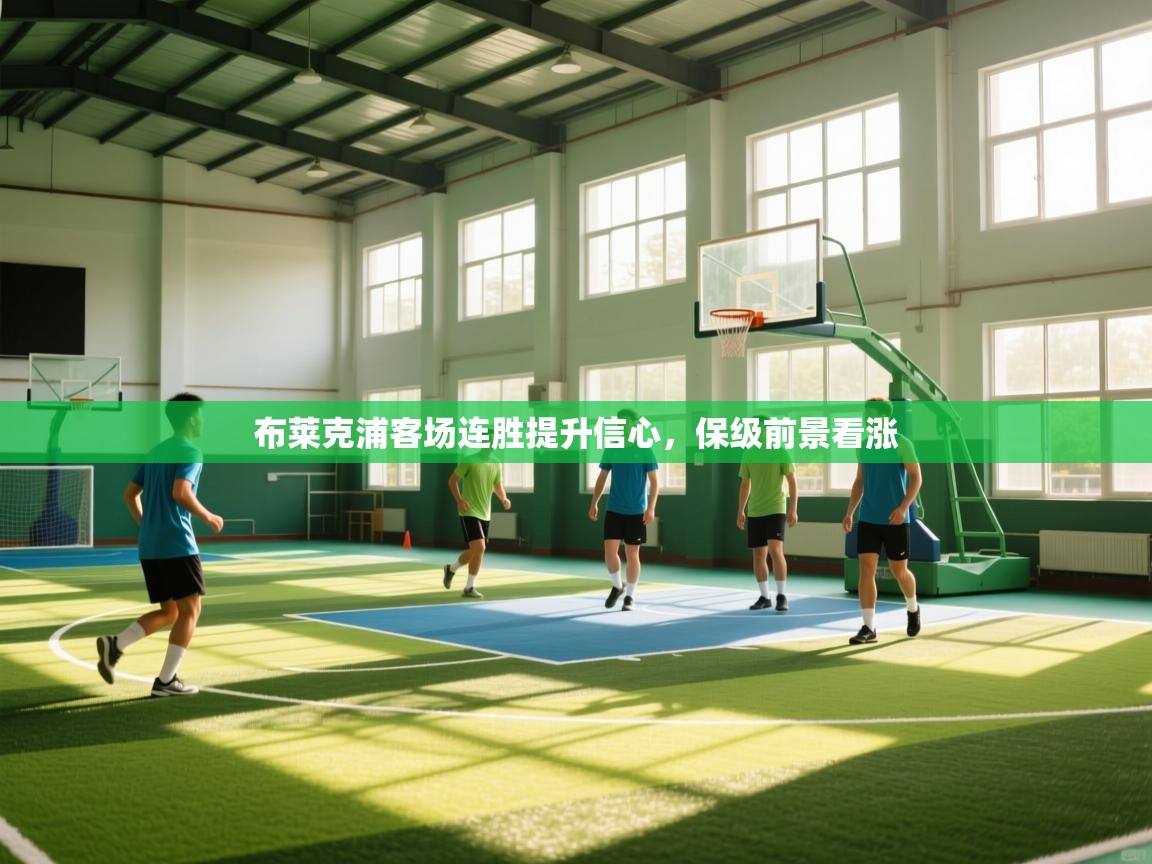 布莱克浦客场连胜提升信心，保级前景看涨