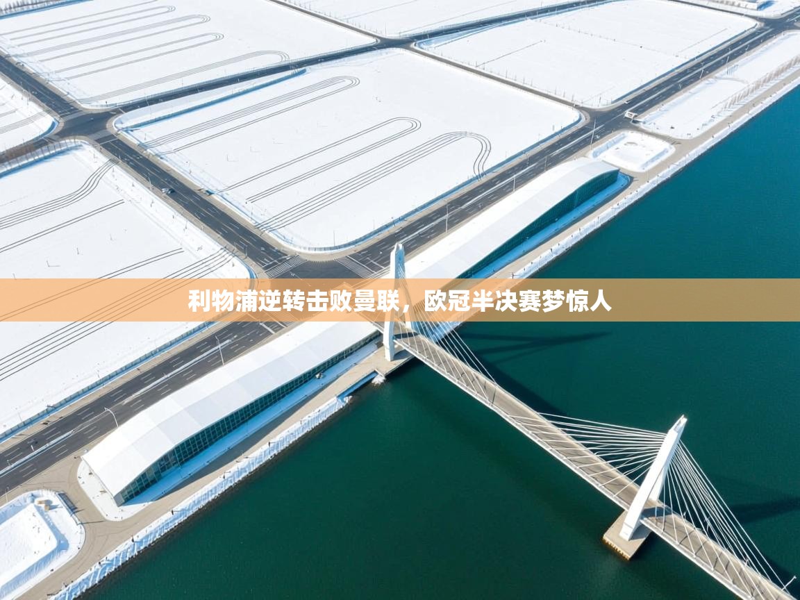 利物浦逆转击败曼联，欧冠半决赛梦惊人