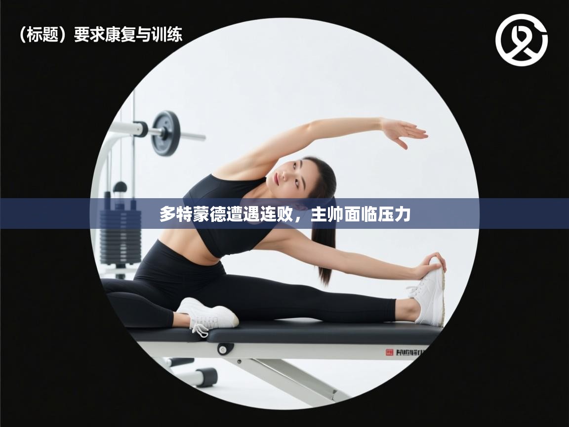 多特蒙德遭遇连败，主帅面临压力